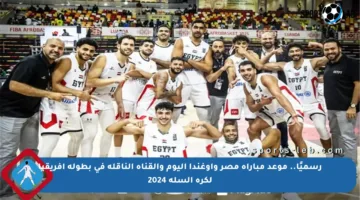 رسميًا.. موعد مباراة مصر وأوغندا اليوم والقناة الناقلة في بطولة إفريقيا لكرة السلة 2024